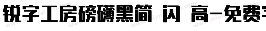 锐字工房磅礴黑简 闪 高字体转换